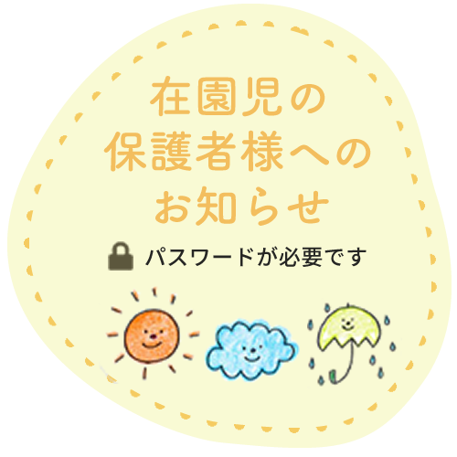 在園児の保護者様へのお知らせ