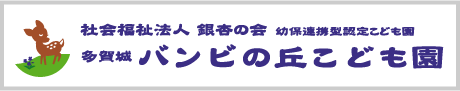 バンビの丘こども園