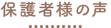 保護者様の声