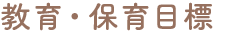 大切にしていること