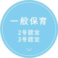 一般保育（1号認定・2号認定・3号認定）